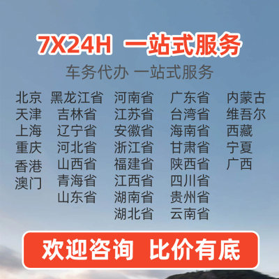 全国汽车车辆六年免检年审年检审车代办异地查询交通车务服务