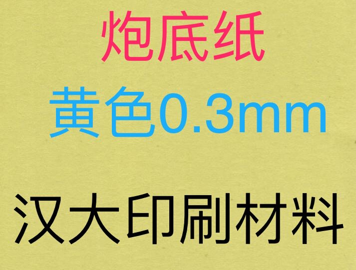 1660×1240炮底纸胶印橡皮布衬垫防污砂炮胶片UV油墨磨砂光油哑油