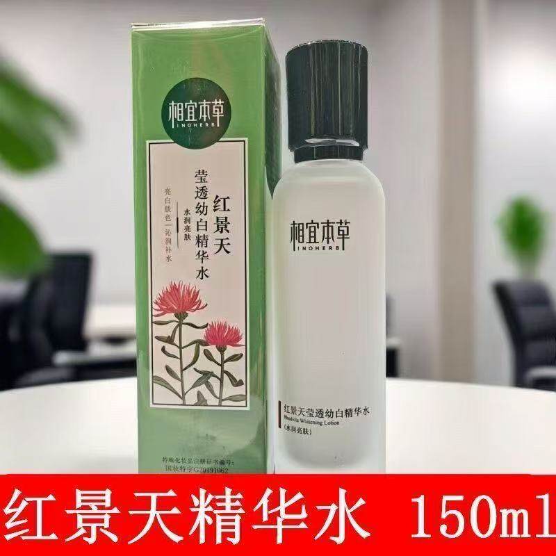 相宜本草红景天精华水补水提亮