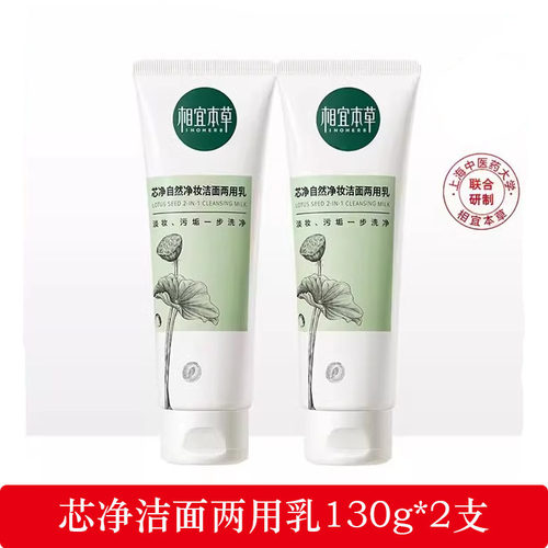 相宜本草芯净自然净妆洁面两用乳