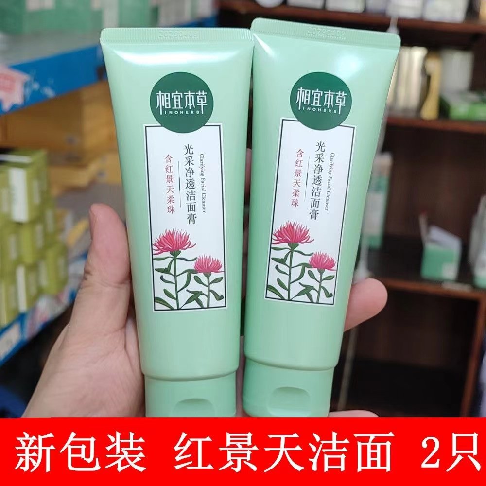 相宜本草红景天洁面膏光采净透洗面奶100g女补水保湿清洁提亮肤色