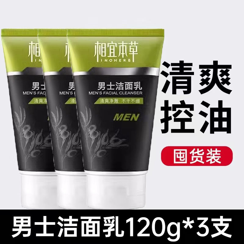 相宜本草男士洁面乳控油清洁