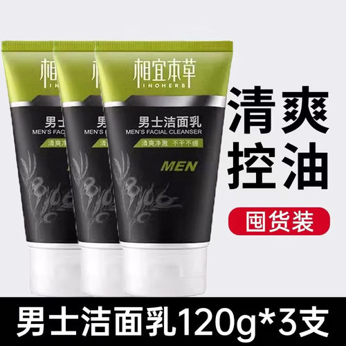 相宜本草男士洁面乳控油清洁