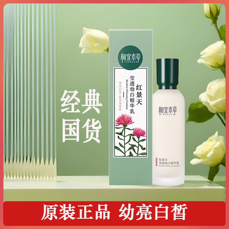相宜本草红景天莹透幼白精华乳120g美白淡斑补水保湿淡化细纹正品
