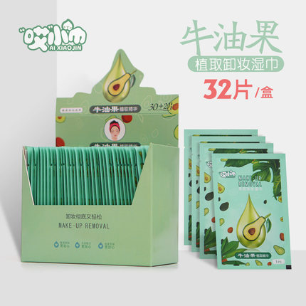 哎小巾32片盒装牛油果植物精华水卸妆湿巾懒人洁面卸一次性湿纸巾