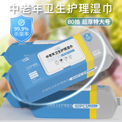 特大号中老年专用清洁护理湿巾纸