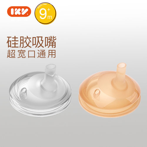 爱咔威ikv学饮杯硅胶吸嘴配件重力球吸管7cm宽口径奶嘴鸭嘴
