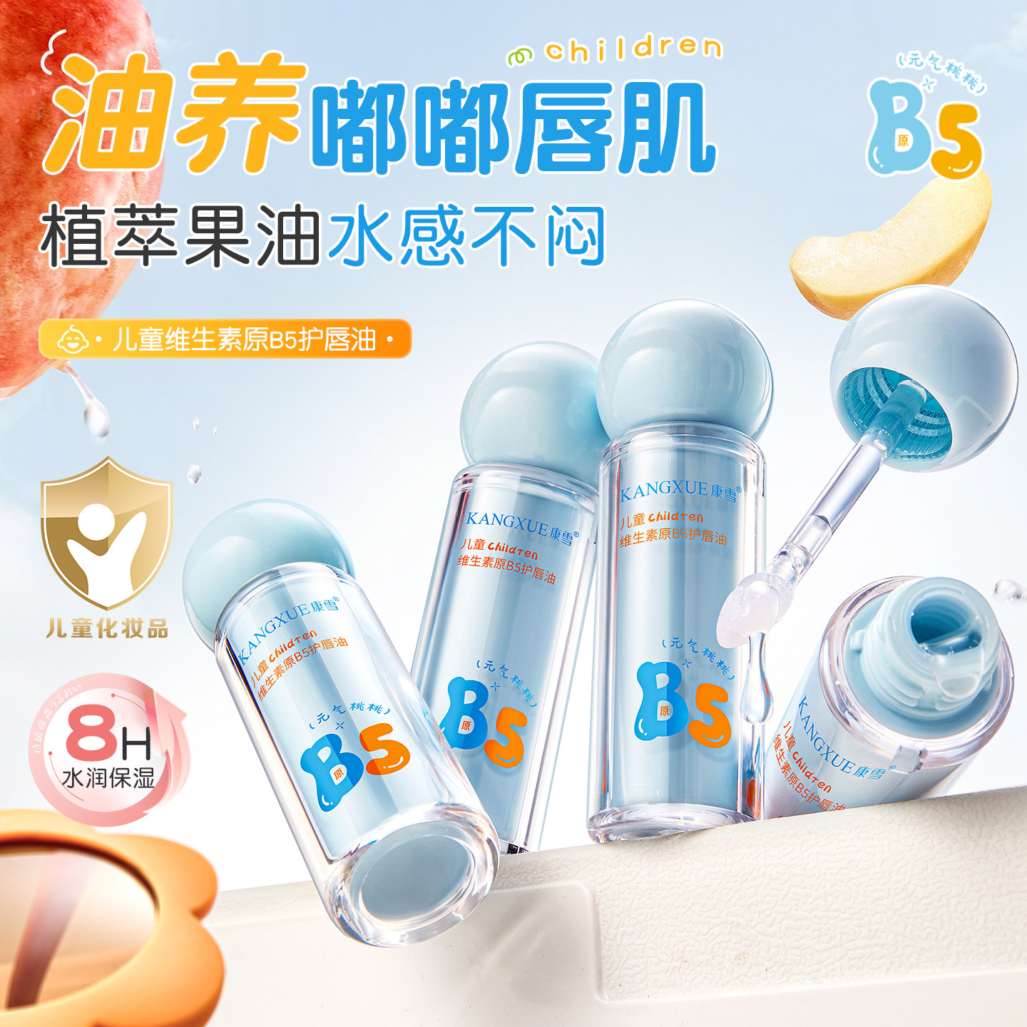 B5护唇油儿童维生素原润唇膏8H水润保湿植萃果油婴儿护唇宝宝专用