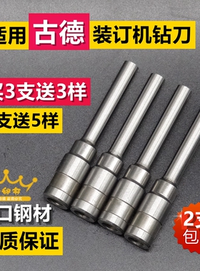 适用古德装订机GD-402-2 GD-30 S50 S60 打孔针刀头空心钻刀 钻头