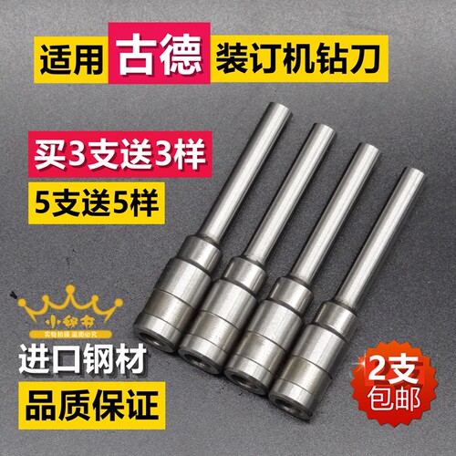 古德适用打孔针空心钻刀装订机
