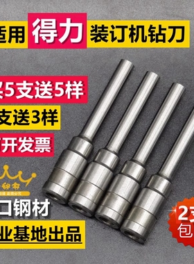 适用得力3888 3846 3849 3877 3880 3881装订机钻刀刀头打孔钻头