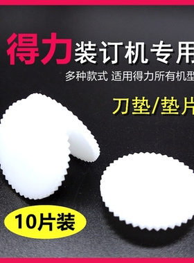 得力3888\3880\3876\3881\3877凭证装订机打孔刀垫\橡胶塑料\垫片