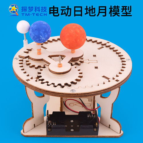 三球仪太阳月亮地球科技小发明6岁以上儿童学生diy电动日地月模型