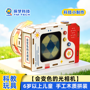 科技小制作会变色的光相机模型儿童科学实验材料包物理类益智玩具