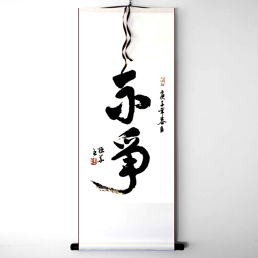 手写真迹书法行书草书字画作品卷轴条幅装裱心收静里寻真乐等多款