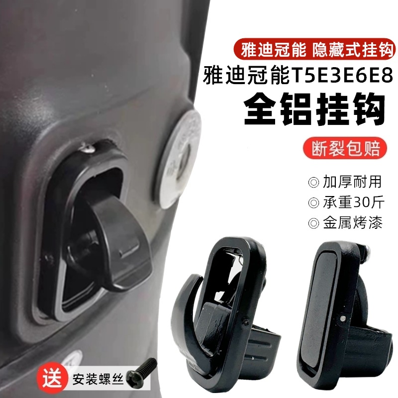 电动车挂钩适用雅迪爱玛台铃绿源冠能M6M8T5E6E3T2铝合金前置