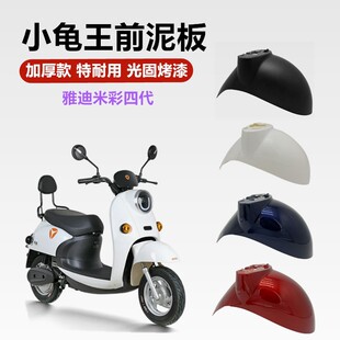 电动车前挡泥板爱玛小刀雅迪小龟王通用前泥瓦挡水板电瓶车挡泥板