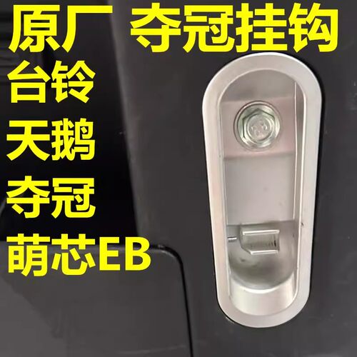 适用台铃夺冠电动加厚铝合金挂钩