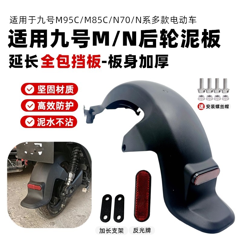适用于九号电动车M95C/M85C/N70/N系后挡泥板后轮挡泥板