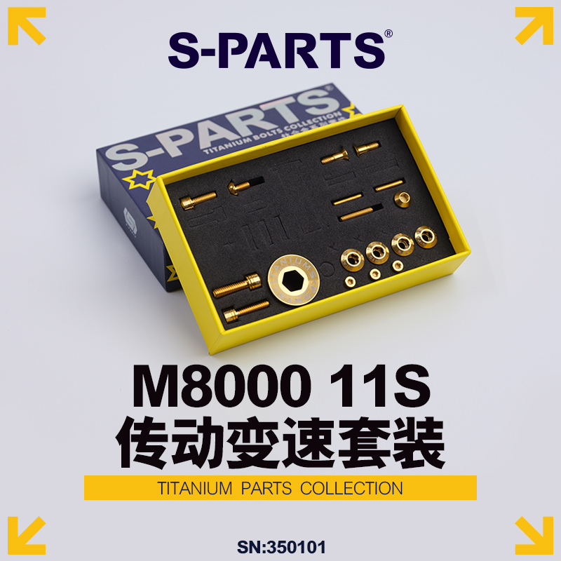 S-PARTS钛合金 变速传动螺丝套件适配M8000 11S shimano山地系列