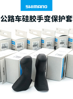 SHIMANO禧玛诺公路车R8000 6800 UT/DA保护套 手变套R8170胶套105