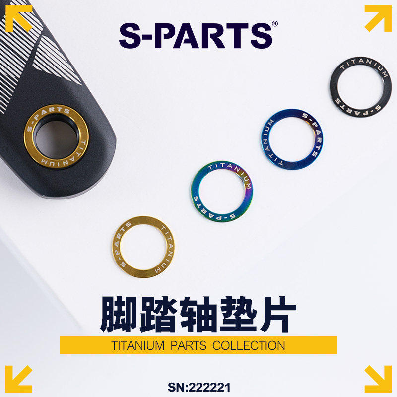 S-PARTS钛合金脚踏平垫片山地公路折叠自行车锁踏垫圈曲柄保护