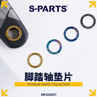 PARTS钛合金脚踏平垫片山地公路折叠自行车锁踏垫圈曲柄保护