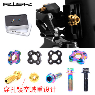 RISK公路前拨固定螺丝垫片套装折叠自行车钛合金弧形半月垫圈半弧