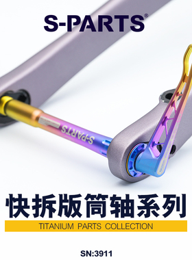 S-PARTS 钛合金快拆版筒轴桶轴杆闪电捷安特皮娜佳能戴尔梅花崔克