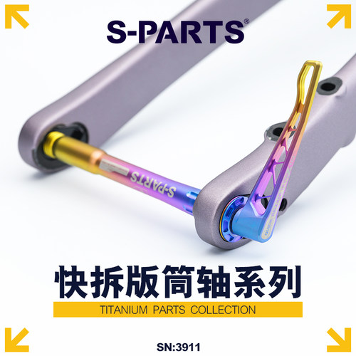 S-PARTS 钛合金快拆版筒轴桶轴杆闪电捷安特皮娜佳能戴尔梅花崔克