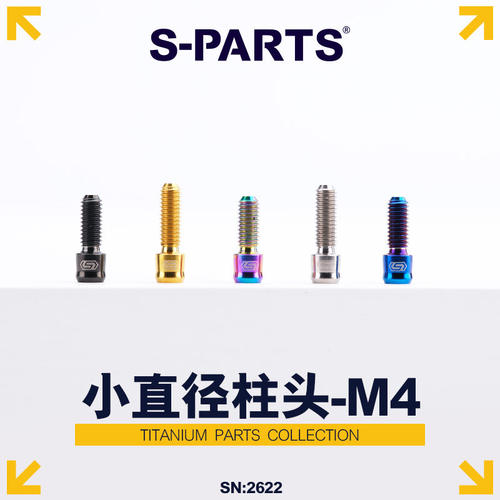 S-PARTS 小柱头系列D5.5 M4 把套固定刹把行程调节钛合金螺丝斯坦