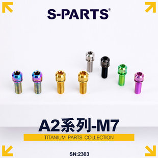 S-PARTS 小布鸟车折叠车钛合金螺丝A2带垫片m7*18/20把横螺丝斯坦
