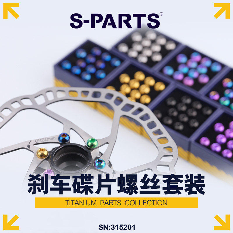 S PARTS Stan.Ti斯坦M5x10mm钛合金山地自行车碟片刹车盘螺丝彩色