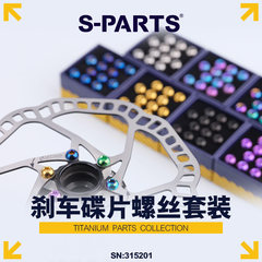 S PARTS Stan.Ti斯坦M5x10mm钛合金山地自行车碟片刹车盘螺丝彩色