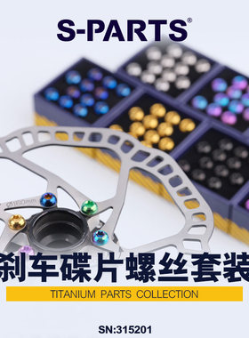S PARTS Stan.Ti斯坦M5x10mm钛合金山地自行车碟片刹车盘螺丝彩色