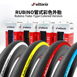 维多利亚Vittoria RUBINO 卢比诺自行车外胎真空胎公路车开口轮胎