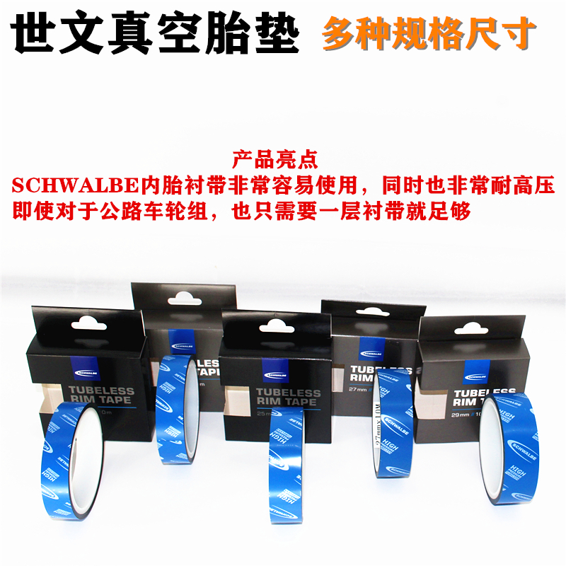 世文 Schwalbe 山地车公路车轮组胎垫无内胎衬带真空胎垫23mm 25