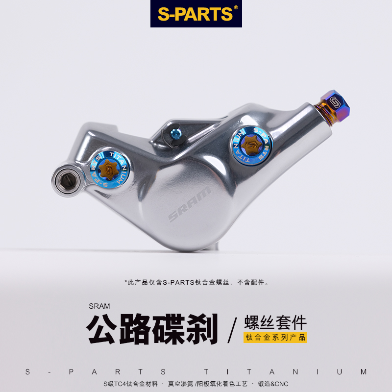 S-PARTS 公路车碟刹钛合金螺丝套装 sram red force AXS 夹器固定