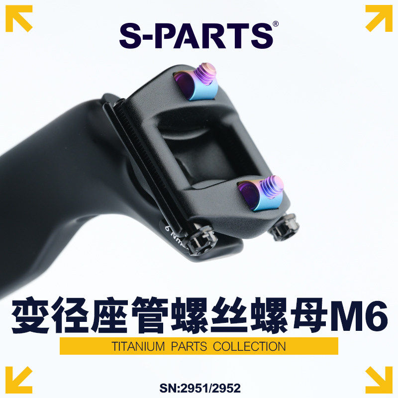 S-PARTS 钛合金 公路车山地车坐杆 座垫固定 M6 变径螺丝螺母