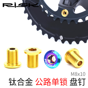 RISK公路车钛合金牙盘盘钉5800 DAR9100螺丝单锁盘订 UT6800R8000