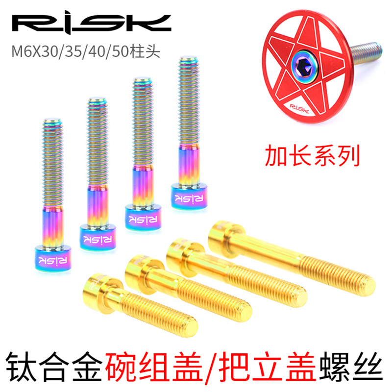 Risk M6x30/35/45mm碗组盖钛合金把立柱头平头螺丝加长油碟刹夹器-封面