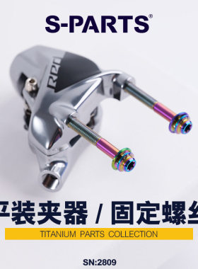 S-PARTS 公路车平装夹器固定碟刹车钛合金螺丝da9170 ut8070 斯坦