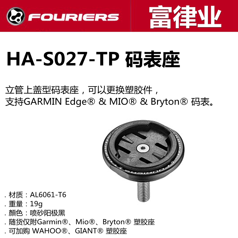 FOURIERS/富律业立管上盖型碗组盖码表支架公路车HA-S027手机底座