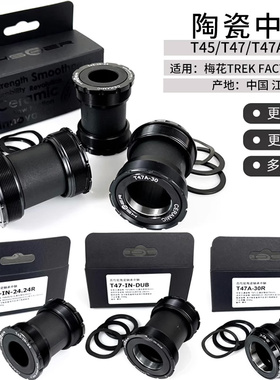 HSCER T47/T45-DUB386公路车陶瓷轴承中轴TREK Madone/Emonda