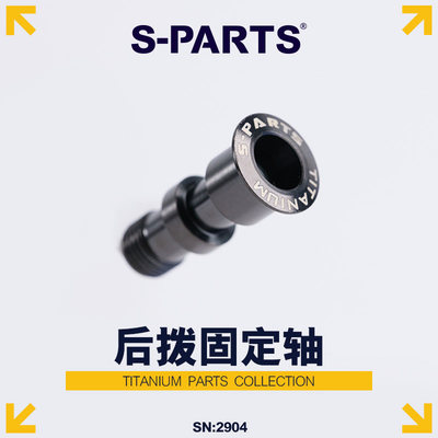 钛合金后拨转轴螺丝XTM8100