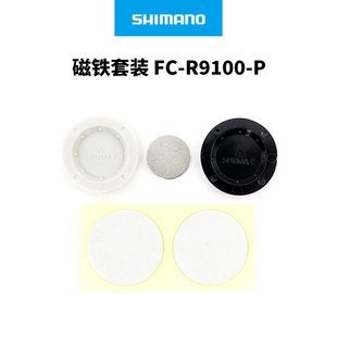 SHIMANO禧玛诺R9100-P/8100-P/9200-P功率牙盘踏频感应磁铁定位