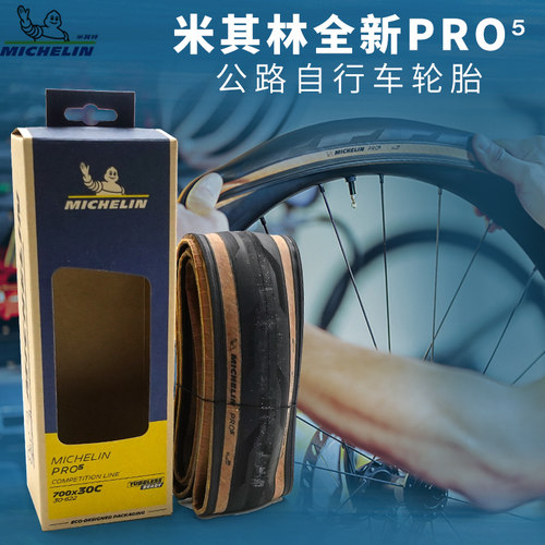MICHELIN米其林轮胎全新PRO5公路自行车轮胎 经典 黑色 真空胎