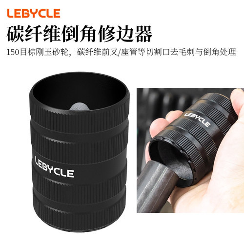 乐百客lebycle碳纤维前叉倒角打磨工具座管把横车把圆管修边