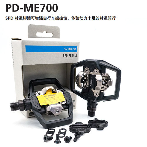 SHIMANO禧玛诺ME700山地自行车越野骑行自锁脚踏锁踏