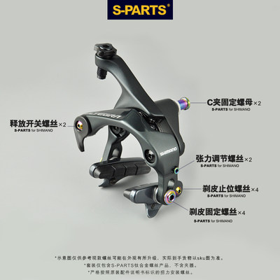 S-PARTS钛合金R8000公路车圈刹C夹刹车块螺丝sram 小布 R9100斯坦